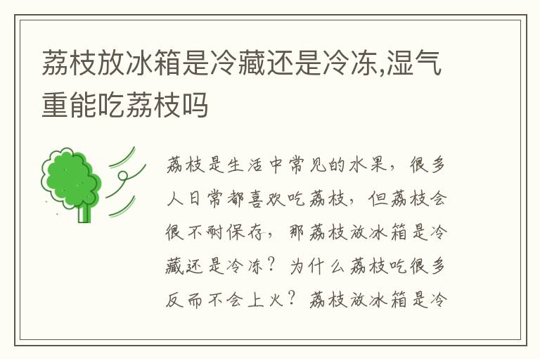 荔枝放冰箱是冷藏还是冷冻,湿气重能吃荔枝吗