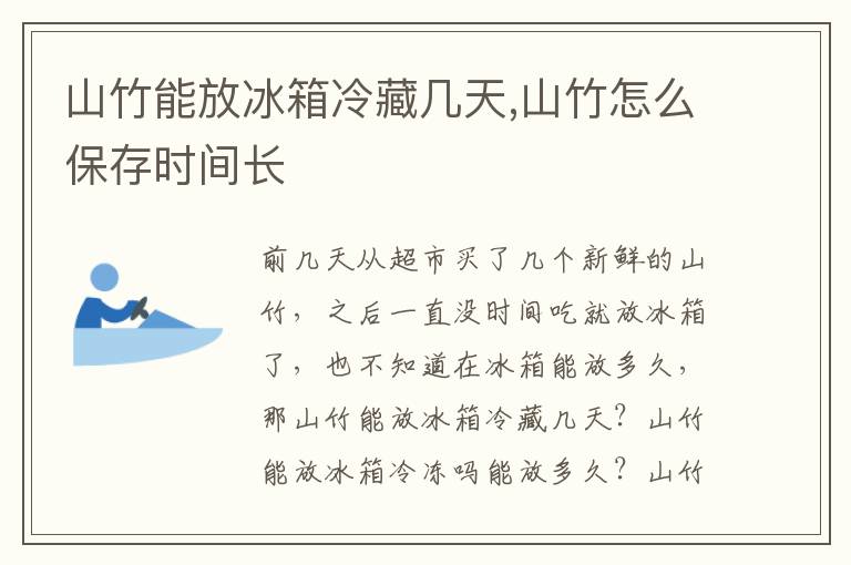 山竹能放冰箱冷藏几天,山竹怎么保存时间长