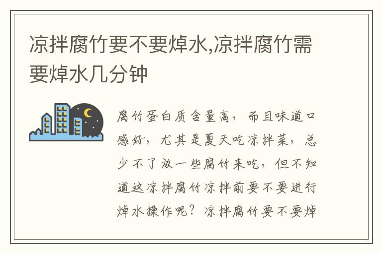 凉拌腐竹要不要焯水,凉拌腐竹需要焯水几分钟