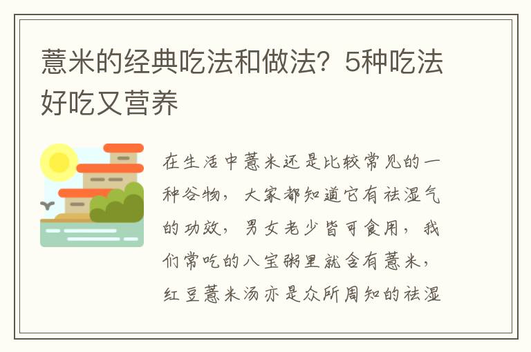 薏米的经典吃法和做法？5种吃法好吃又营养