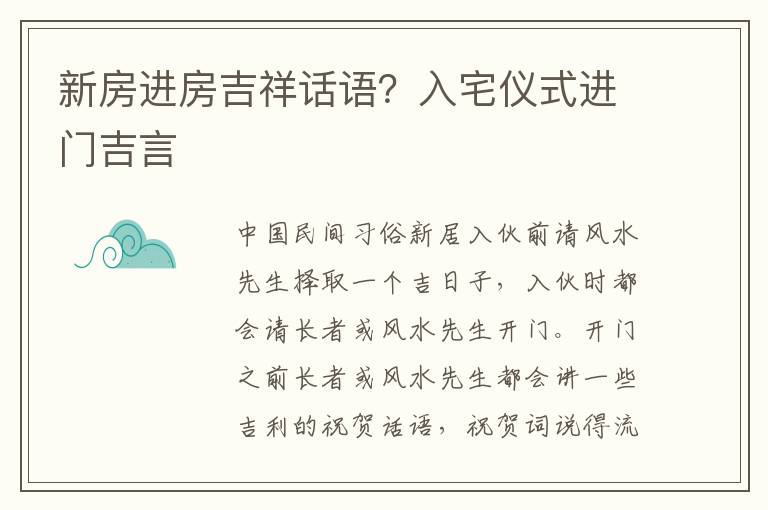 新房进房吉祥话语？入宅仪式进门吉言