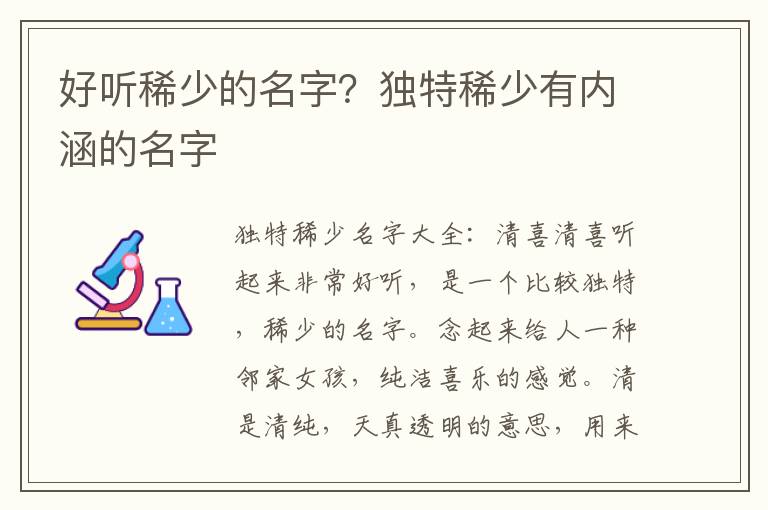 好听稀少的名字？独特稀少有内涵的名字