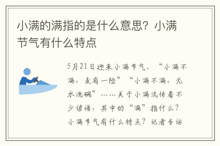 小满的满指的是什么意思？小满节气有什么特点