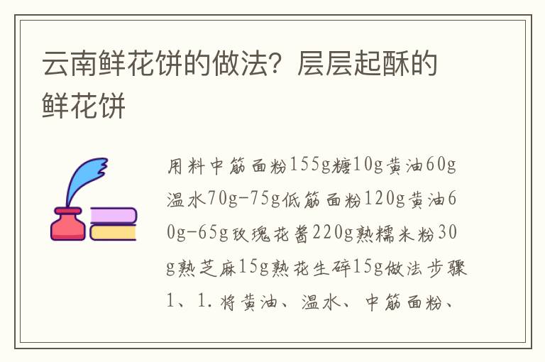 云南鲜花饼的做法？层层起酥的鲜花饼