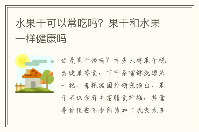 水果干可以常吃吗？果干和水果一样健康吗