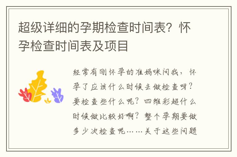 超级详细的孕期检查时间表？怀孕检查时间表及项目