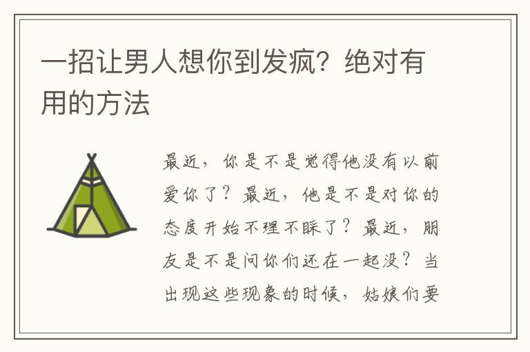 一招让男人想你到发疯？绝对有用的方法