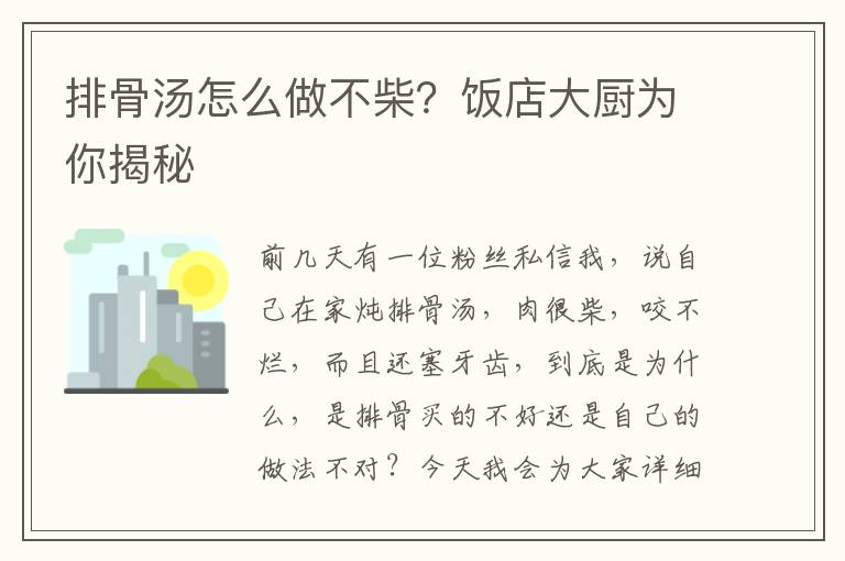 排骨汤怎么做不柴？饭店大厨为你揭秘