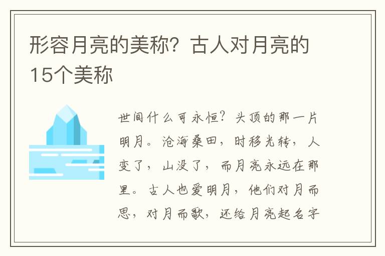 形容月亮的美称？古人对月亮的15个美