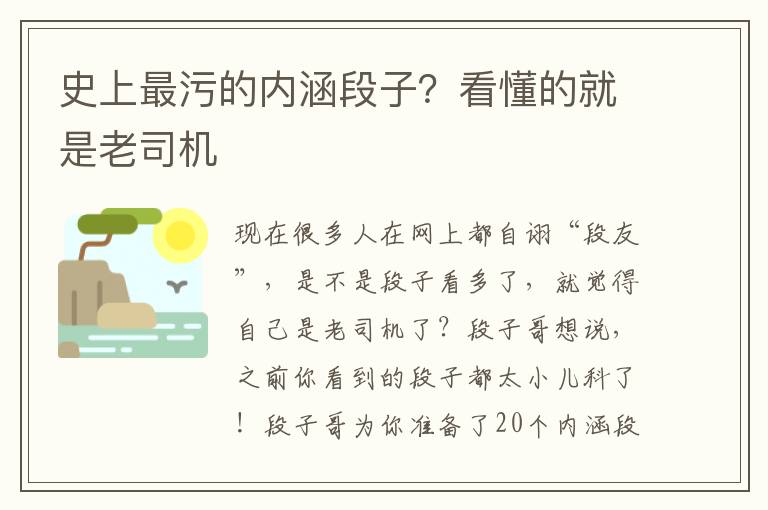 史上最污的内涵段子？看懂的就是老司机