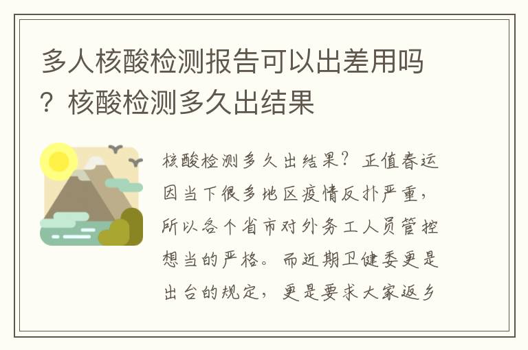 多人核酸检测报告可以出差用吗？核酸检测多久出结果