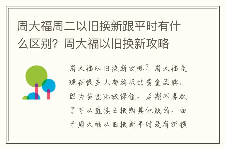 周大福周二以旧换新跟平时有什么区别？周大福以旧换新攻略