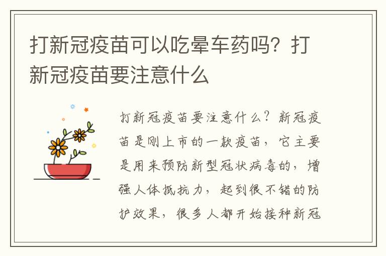 打新冠疫苗可以吃晕车药吗？打新冠疫苗要注意什么