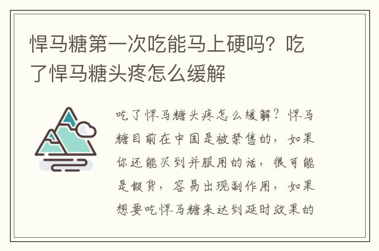 悍马糖第一次吃能马上硬吗？吃了悍马糖头疼怎么缓解