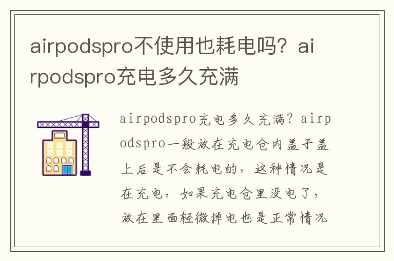 airpodspro不使用也耗电吗？airpodspro充电多久充满