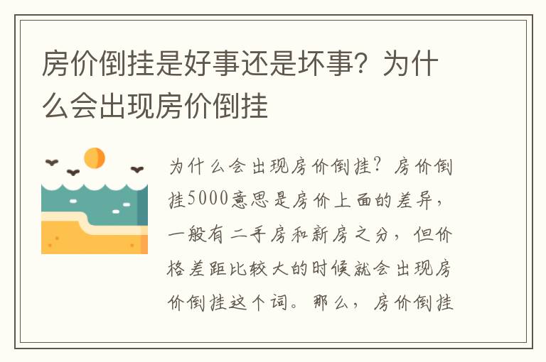 房价倒挂是好事还是坏事？为什么会出现房价倒挂