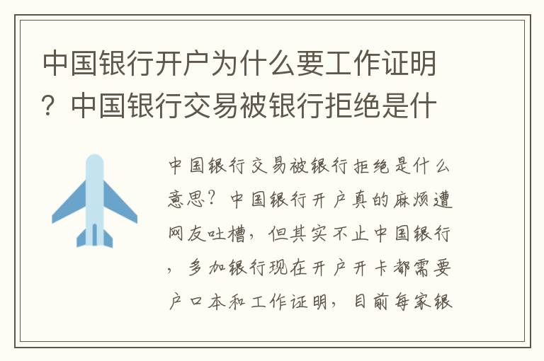 中国银行开户为什么要工作证明？中国银行交易被银行拒绝是什么意思