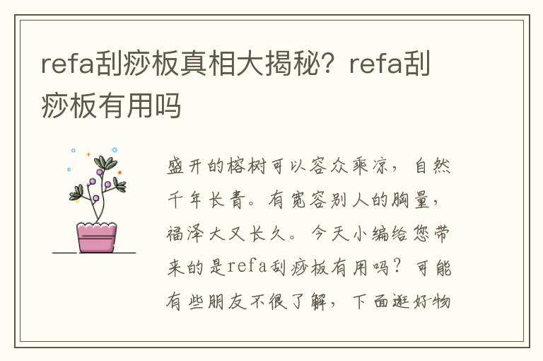 refa刮痧板真相大揭秘？refa刮痧板有用吗