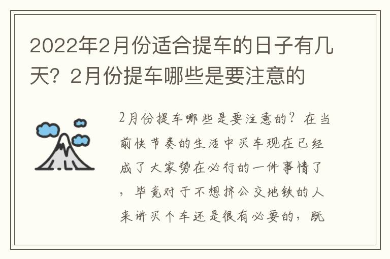 2022年2月份适合提车的日子有几天？2月份提车哪些是要注意的