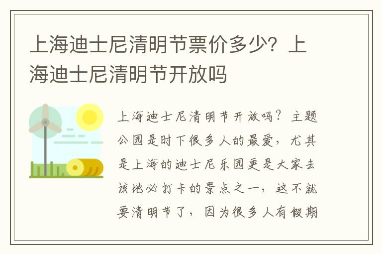 上海迪士尼清明节票价多少？上海迪士尼清明节开放吗