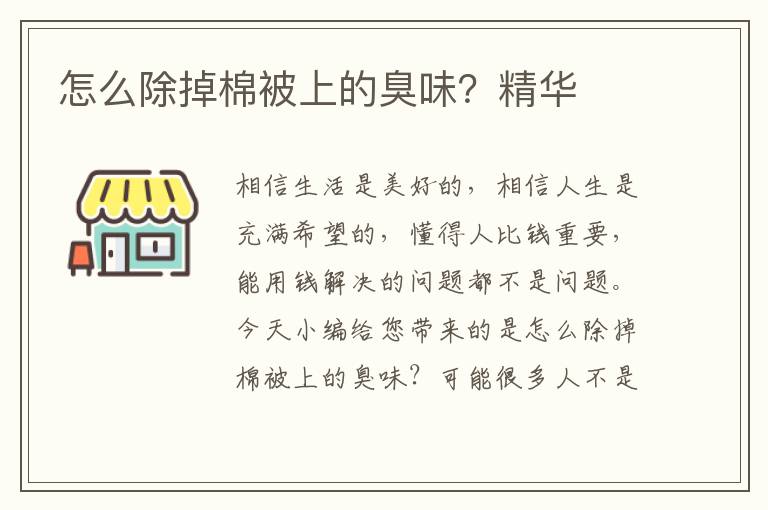 怎么除掉棉被上的臭味？精华