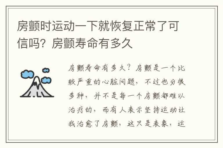 房颤时运动一下就恢复正常了可信吗？房颤寿命有多久