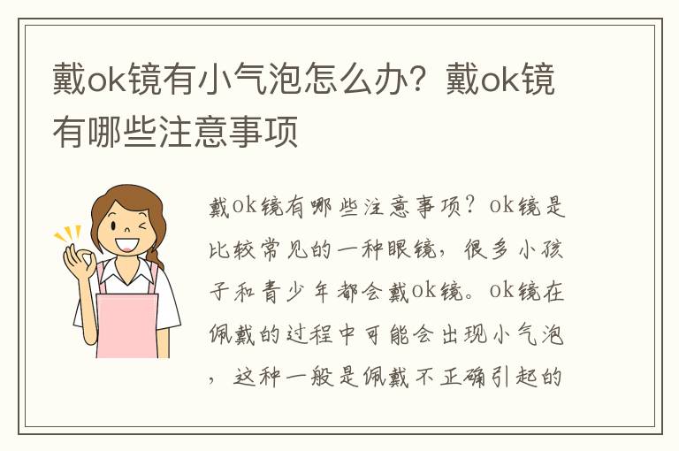 戴ok镜有小气泡怎么办？戴ok镜有哪些