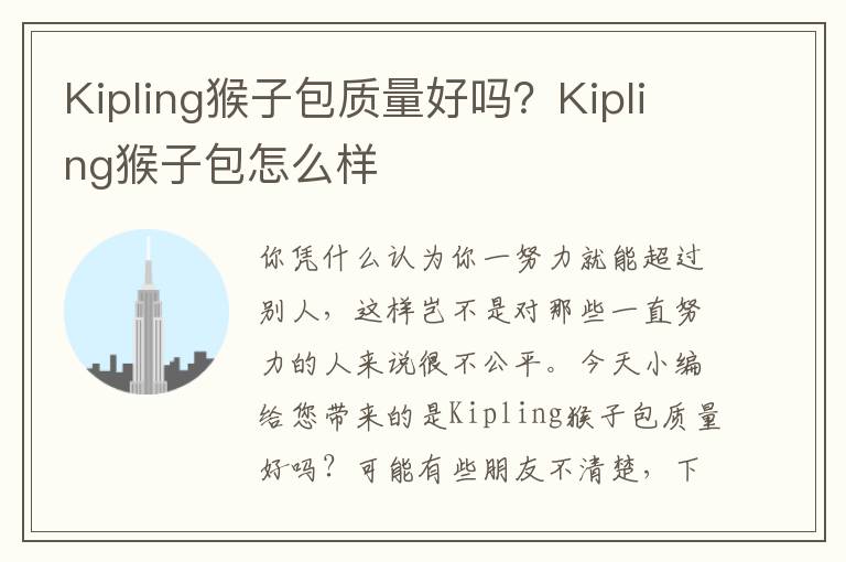 Kipling猴子包质量好吗？Kipling猴子包怎么样