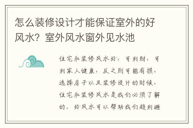 怎么装修设计才能保证室外的好风水？室外风水窗外见水池