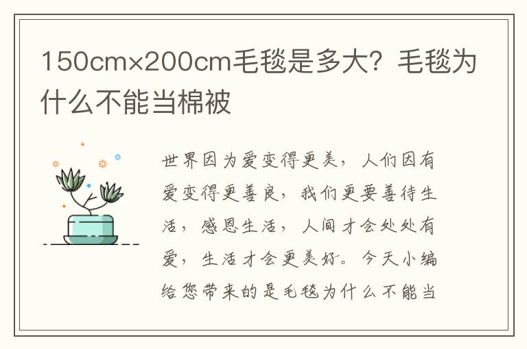 150cm×200cm毛毯是多大？毛毯为什么不能当棉被