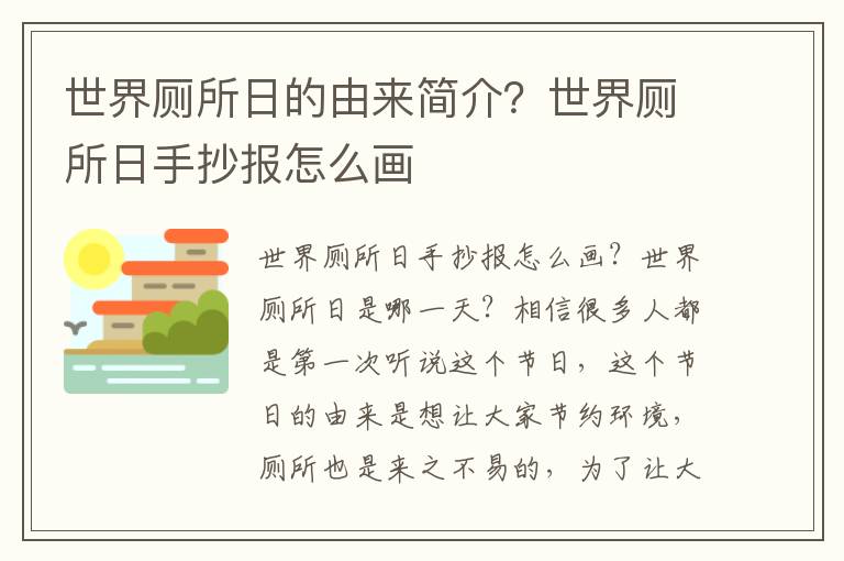 世界厕所日的由来简介？世界厕所日手抄报怎么画