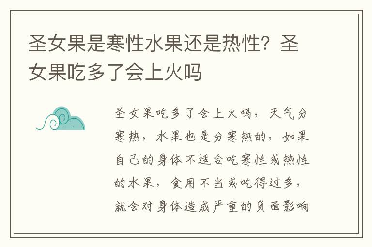 圣女果是寒性水果还是热性？圣女果吃多了会上火吗