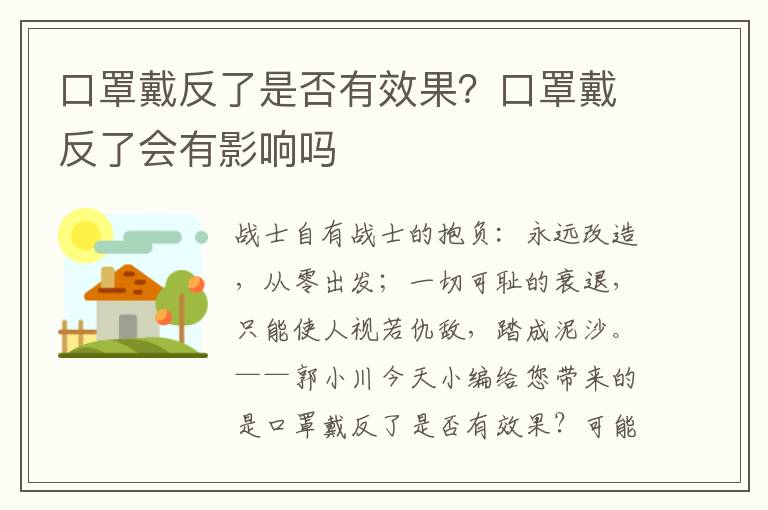 口罩戴反了是否有效果？口罩戴反了会有影响吗