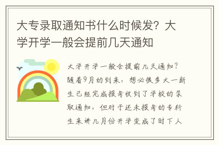 大专录取通知书什么时候发？大学开学一般会提前几天通知