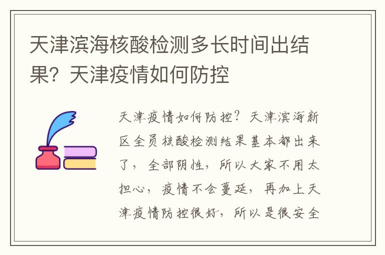 天津滨海核酸检测多长时间出结果？天津疫情如何防控