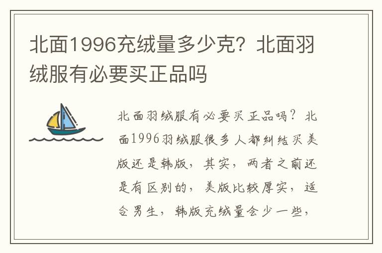 北面1996充绒量多少克？北面羽绒服有