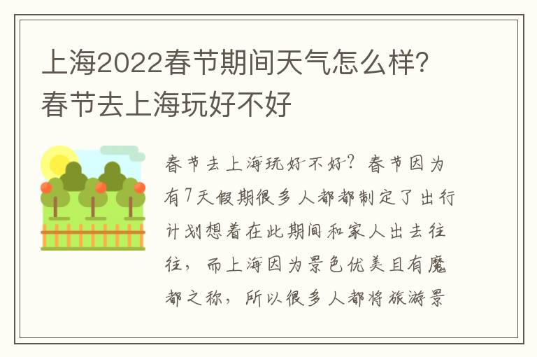 上海2022春节期间天气怎么样？春节去上海玩好不好