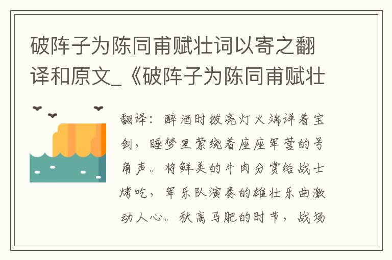 破阵子为陈同甫赋壮词以寄之翻译和原文_《破阵子为陈同甫赋壮词以寄之》原文