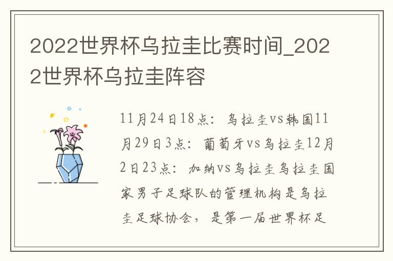 2022世界杯乌拉圭比赛时间_2022世界杯乌拉圭阵容