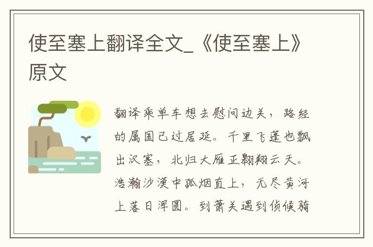 使至塞上翻译全文_《使至塞上》原文