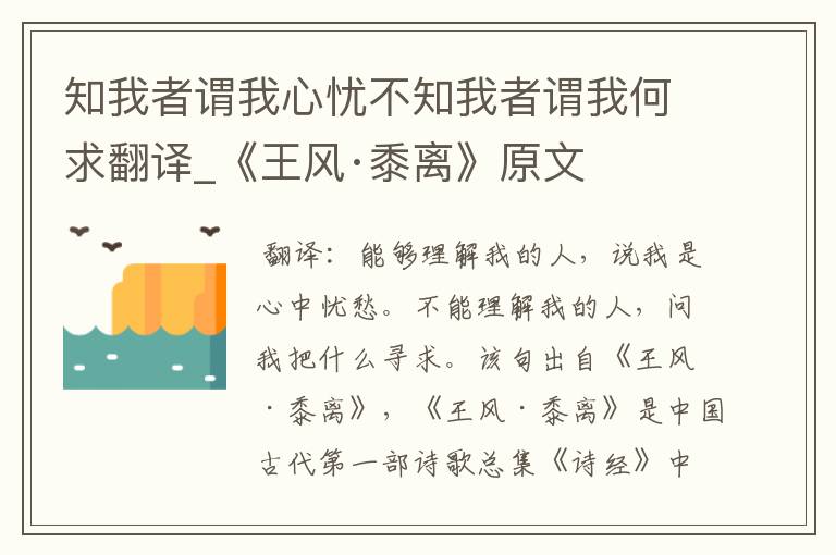 知我者谓我心忧不知我者谓我何求翻译_《王风·黍离》原文