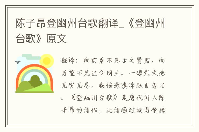 陈子昂登幽州台歌翻译_《登幽州台歌》原文