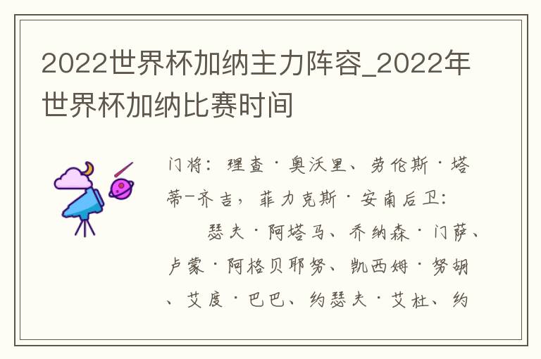 2022世界杯加纳主力阵容_2022年世界杯加纳比赛时间