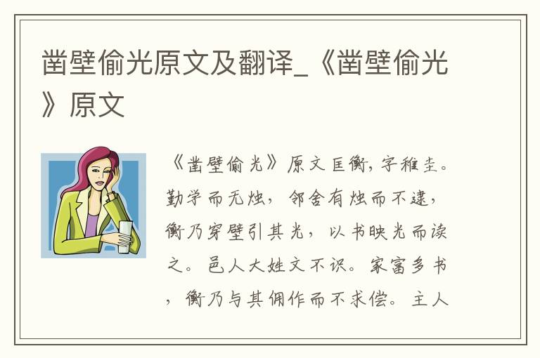 凿壁偷光原文及翻译_《凿壁偷光》原文