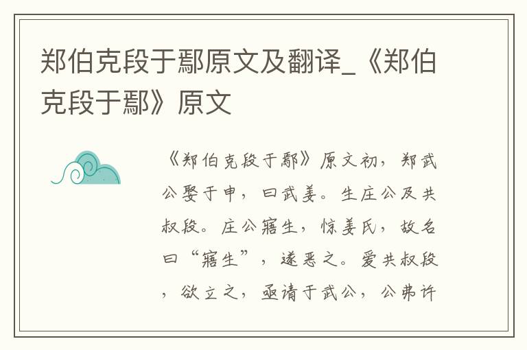 郑伯克段于鄢原文及翻译_《郑伯克段于鄢》原文