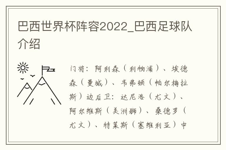 巴西世界杯阵容2022_巴西足球队介绍