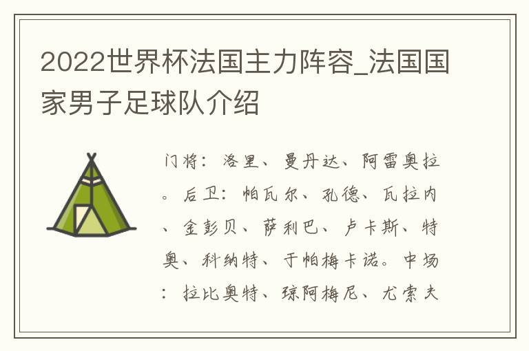 2022世界杯法国主力阵容_法国国家男子足球队介绍