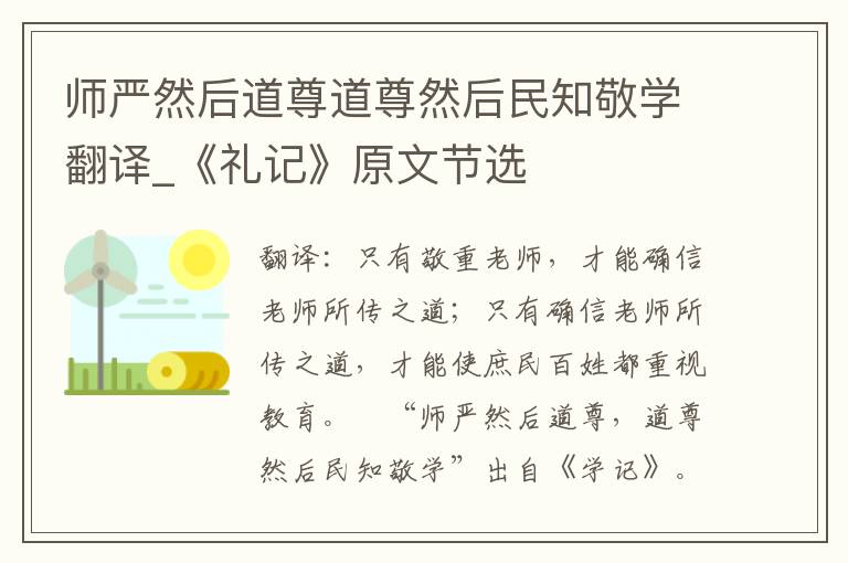 师严然后道尊道尊然后民知敬学翻译_《礼记》原文节选