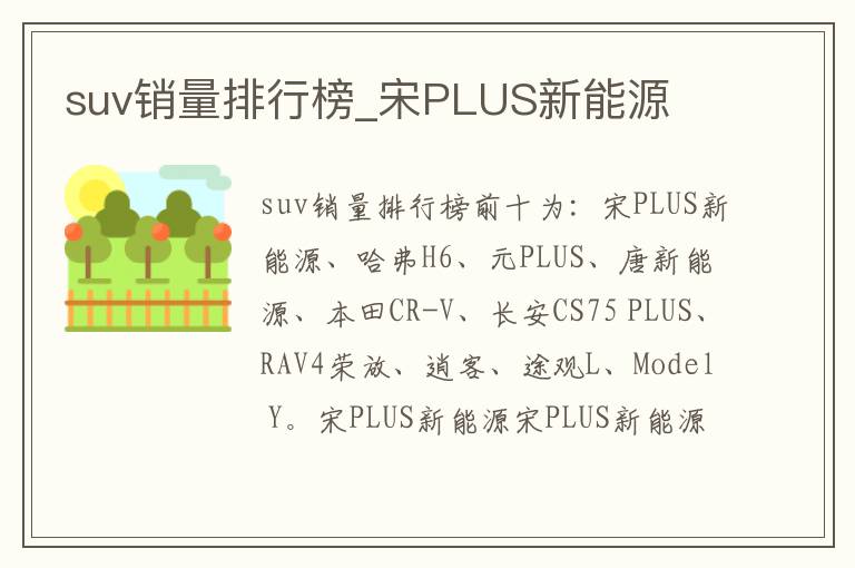 suv销量排行榜_宋PLUS新能源