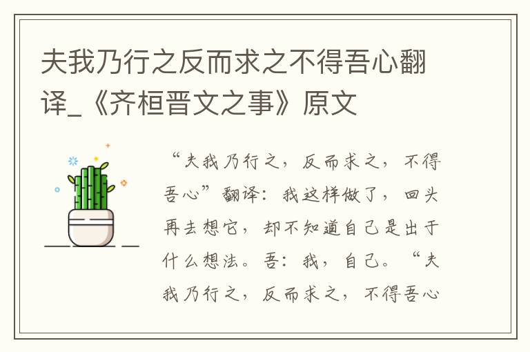 夫我乃行之反而求之不得吾心翻译_《齐桓晋文之事》原文